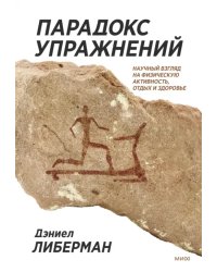 Парадокс упражнений. Научный взгляд на физическую активность, отдых и здоровье