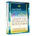 Думай так, чтобы быть богатым. Современные алгоритмы и действенные знания миллионеров