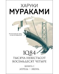 1Q84. Тысяча Невестьсот Восемьдесят Четыре. Книга 1. Апрель - июнь