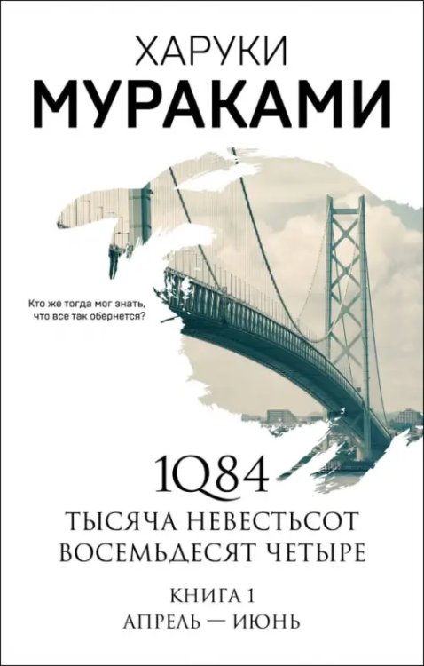 1Q84. Тысяча Невестьсот Восемьдесят Четыре. Книга 1. Апрель - июнь