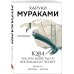 1Q84. Тысяча Невестьсот Восемьдесят Четыре. Книга 1. Апрель - июнь