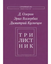 Трилистник. Стихотворения и проза