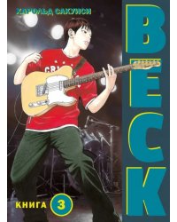 Beck. Восточная Ударная Группа. Книга 3