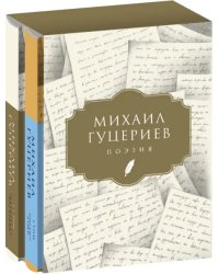 Михаил Гуцериев. Поэзия. Комплект в 2-х томах