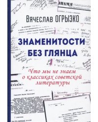 Знаменитости без глянца. Что мы не знаем о классиках советской литературы