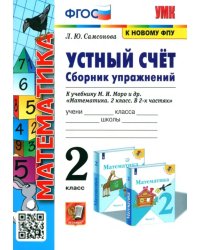 Математика. 2 класс. Устный счёт. Сборник упражнений к учебнику М.И. Моро