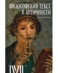 Философский текст в античности