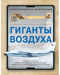 Гиганты воздуха. Первая в России иллюстрированная энциклопедия самолетов-гигантов для юных читателей