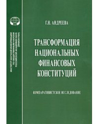 Трансформация национальных финансовых конституций. Компаративистское исследование. Монография