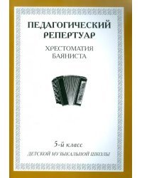 Хрестоматия баяниста. 5-й класс детской музыкальной школы