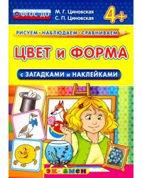 Цвет и форма с загадками и наклейками. 4+. ФГОС ДО