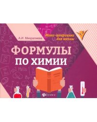 Формулы по химии