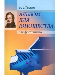 Альбом для юношества. Для фортепиано