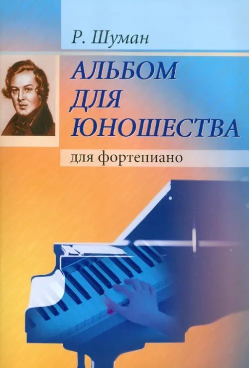 Альбом для юношества. Для фортепиано