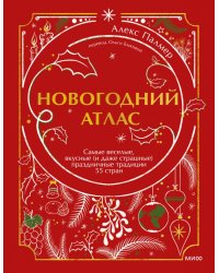 Новогодний атлас. Самые веселые, вкусные (и даже страшные) праздничные традиции 55 стран