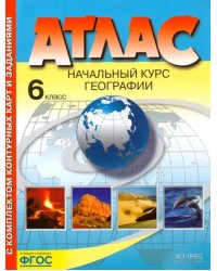 География. 6 класс. Начальный курс. Атлас с комплектом контурных карт. ФГОС