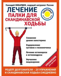 Лечение. Палки для скандинавской ходьбы. Упражнения для здоровья