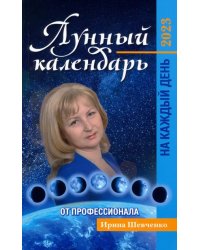 Лунный календарь от профессионала на каждый день. 2023