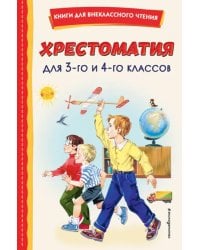 Хрестоматия для 3-го и 4-го классов