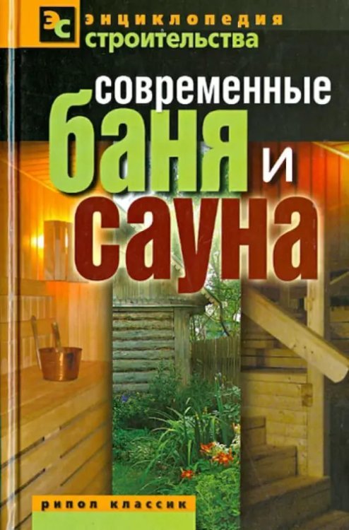 Современные баня и сауна