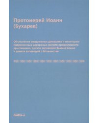 Объяснения ежедневных домашних и повременных церковных молитв