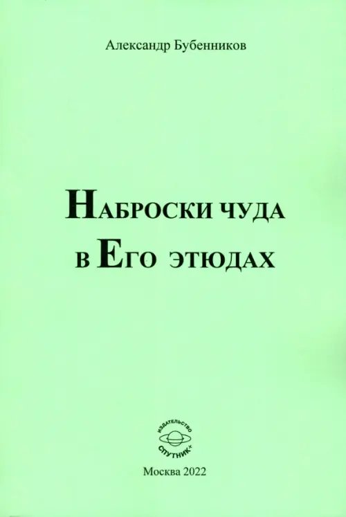 Наброски чуда в Его этюдах