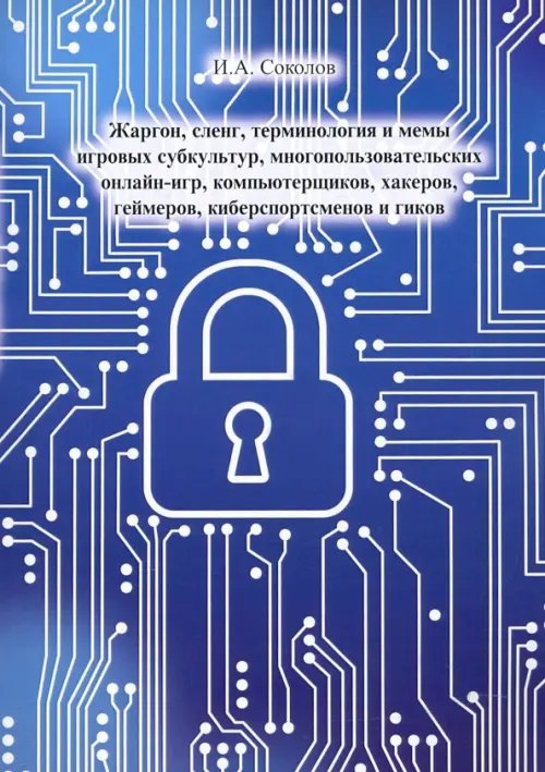 Жаргон, сленг, терминология и мемы игровых субкультур, многопользовательских онлайн-игр