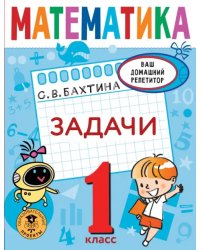 Математика. 1 класс. Задачи