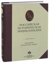 Российская историческая энциклопедия. Том 6