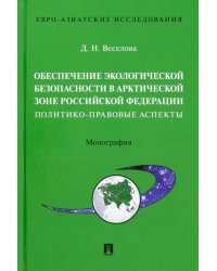 Обеспечение экологической безопасности в Арктической зоне Российской Федерации