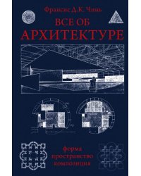 Все об архитектуре. Форма, пространство, композиция