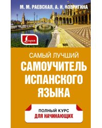 Самый лучший самоучитель испанского языка