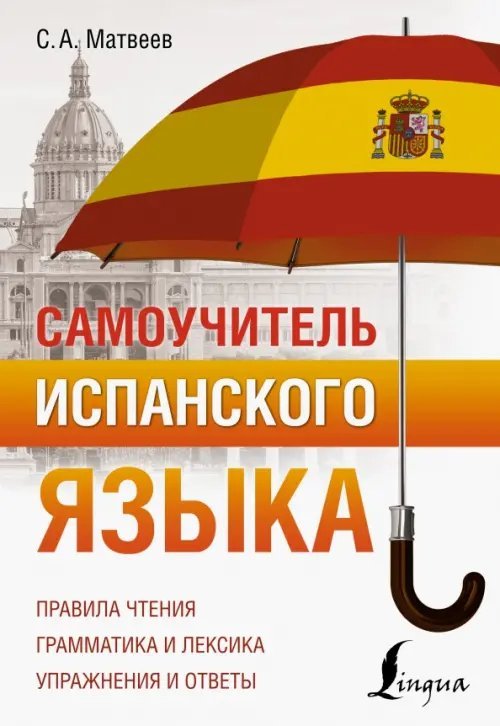 Самоучитель испанского языка