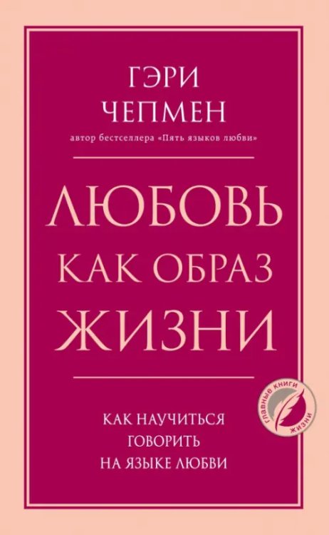 Любовь как образ жизни. Как научиться говорить на языке любви