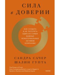 Сила в доверии. Как создать и не потерять один из самых важных нематериальных активов компании