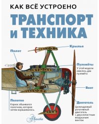 Транспорт и техника