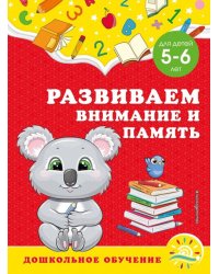 Развиваем внимание и память. Для детей 5-6 лет