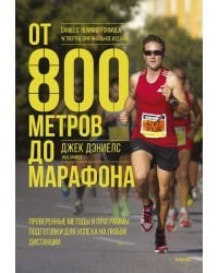 От 800 метров до марафона. Проверенные методы и программы подготовки для успеха на любой дистанции