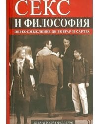 Секс и философия. Переосмысление де Бовуар и Сартра