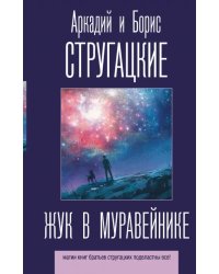 Жук в муравейнике