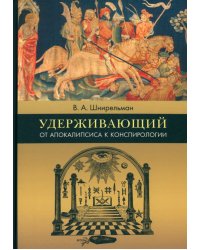 Удерживающий. От Апокалипсиса к конспирологии