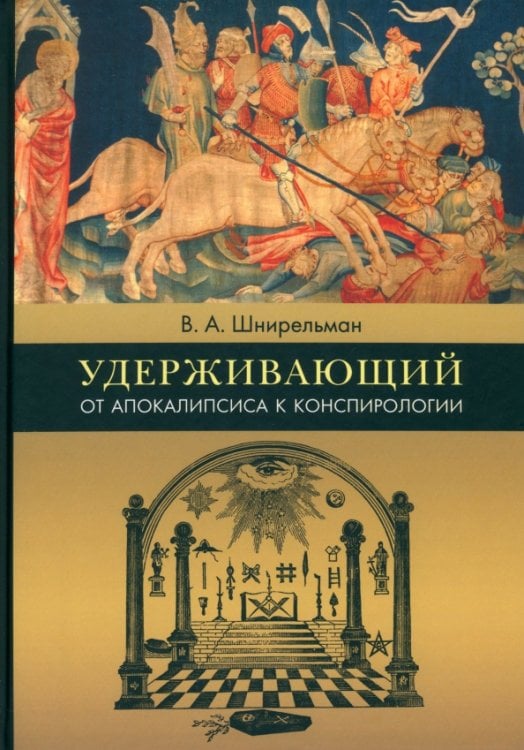 Удерживающий. От Апокалипсиса к конспирологии