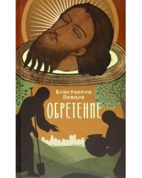 Обретение