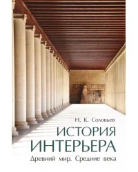 История интерьера. Древний мир. Средние века. Учебник