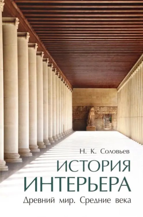 История интерьера. Древний мир. Средние века. Учебник