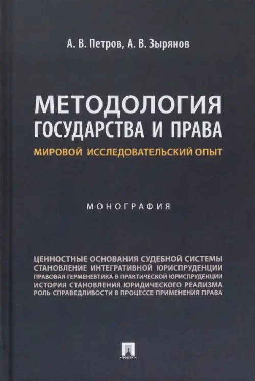 Методология государства и права. Мировой исследовательский опыт. Монография