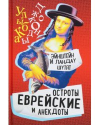 Эйнштейн и Ландау шутят. Еврейские остроты и анекдоты