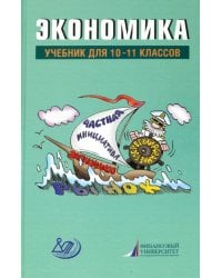 Экономика. 10-11 классы. Учебник