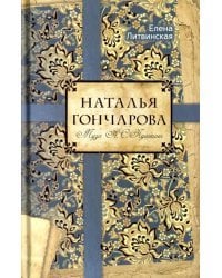 Наталья Гончарова. Муза А.С. Пушкина