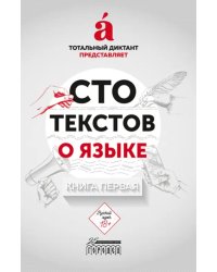 Сто текстов о языке. Книга 1